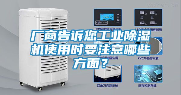 厂商告诉您工业除湿机使用时要注意哪些方面？