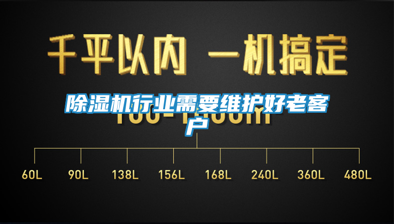 除湿机行业需要维护好老客户