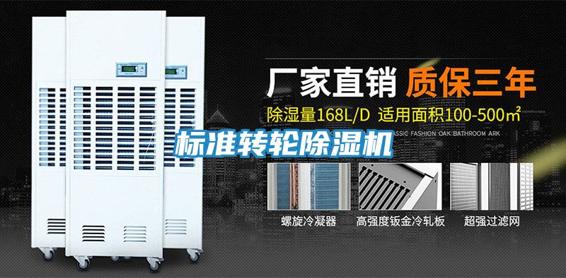 标准转轮除湿机