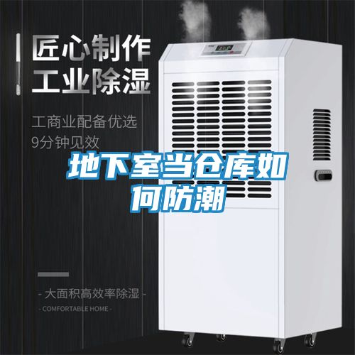 地下室当仓库如何防潮