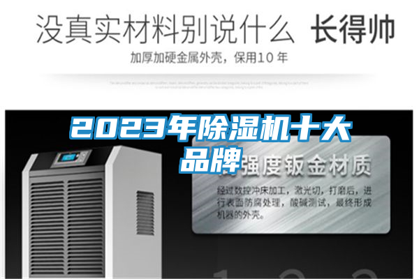 2023年除湿机十大品牌