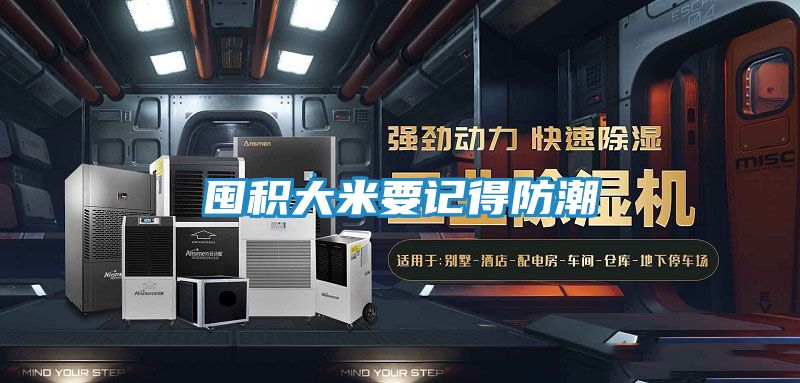 囤积大米要记得防潮