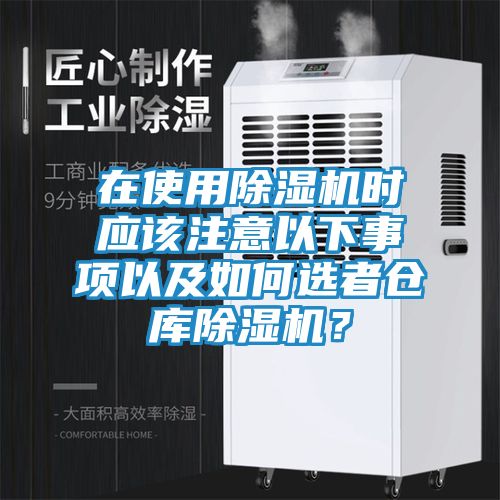 在使用除湿机时应该注意以下事项以及如何选者仓库除湿机？