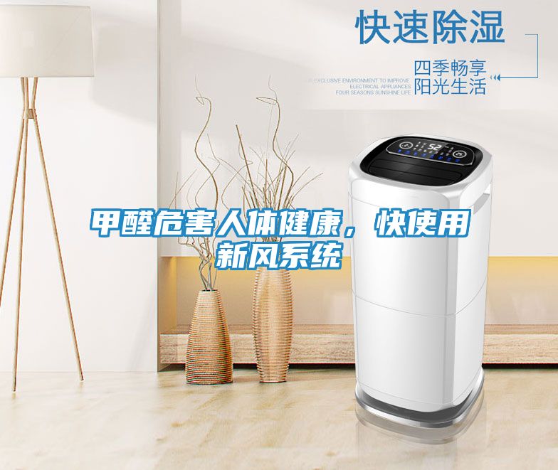 甲醛危害人体健康，快使用新风系统