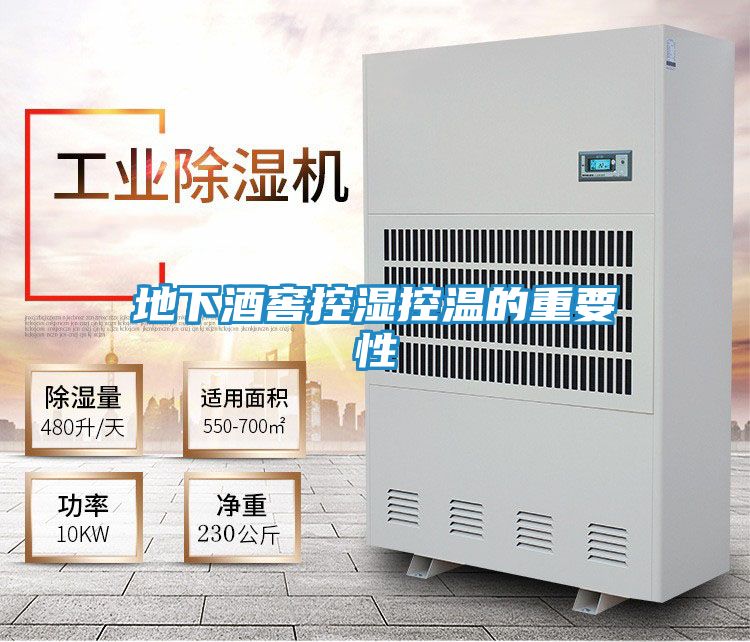 地下酒窖控湿控温的重要性