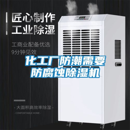 化工厂防潮需要防腐蚀除湿机