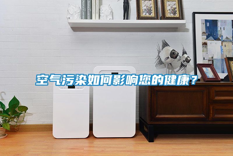 空气污染如何影响您的健康？