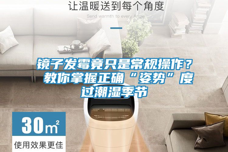 镜子发霉竟只是常规操作？ 教你掌握正确“姿势”度过潮湿季节