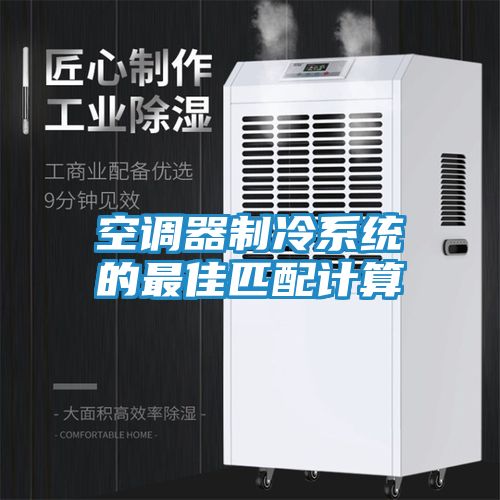 空调器制冷系统的最佳匹配计算
