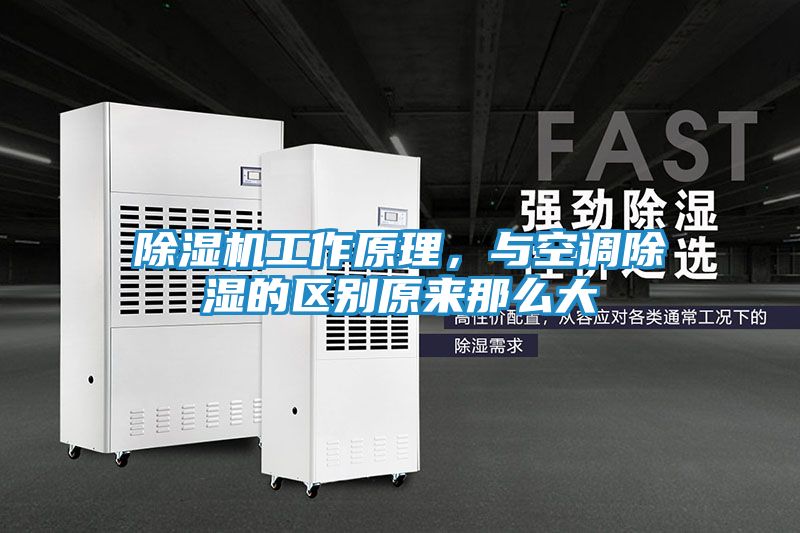 除湿机工作原理，与空调除湿的区别原来那么大