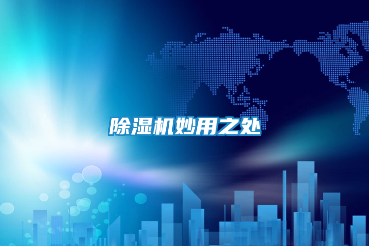 除湿机妙用之处