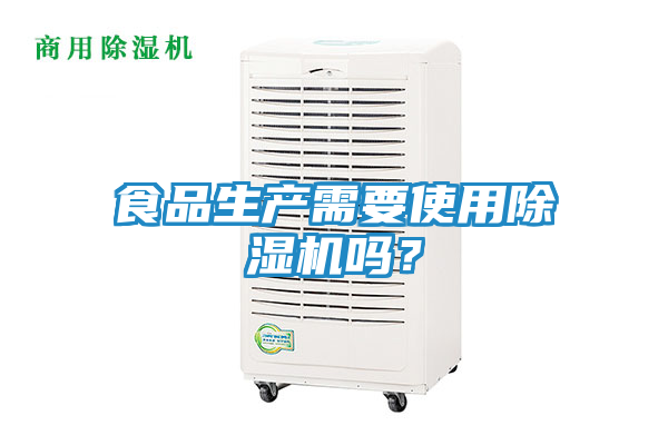 食品生产需要使用除湿机吗？