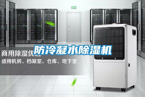 防冷凝水除湿机