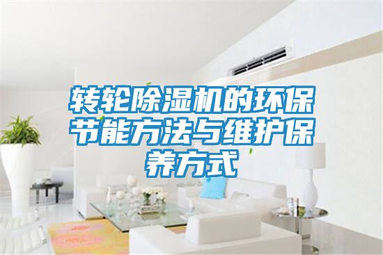 转轮除湿机的环保节能方法与维护保养方式