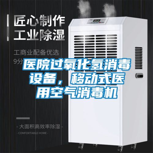 医院过氧化氢消毒设备，移动式医用空气消毒机