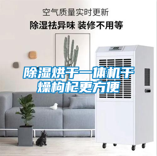 除湿烘干一体机干燥枸杞更方便