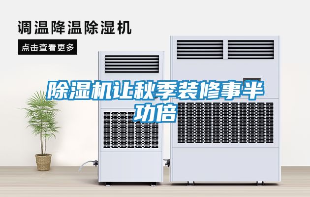 除湿机让秋季装修事半功倍