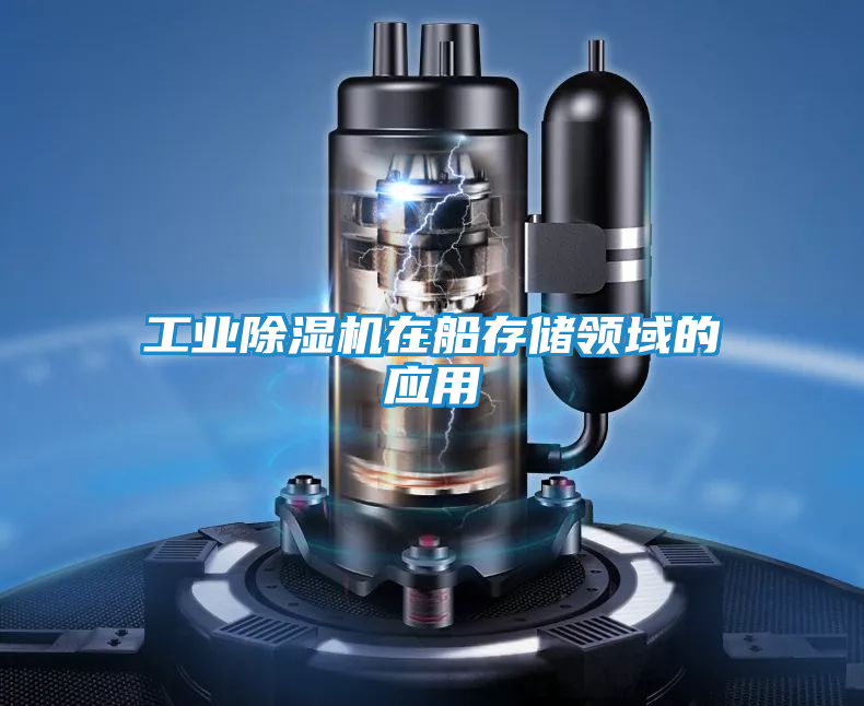 工业除湿机在船存储领域的应用