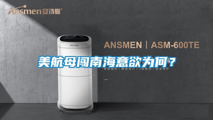 美航母闯南海意欲为何？