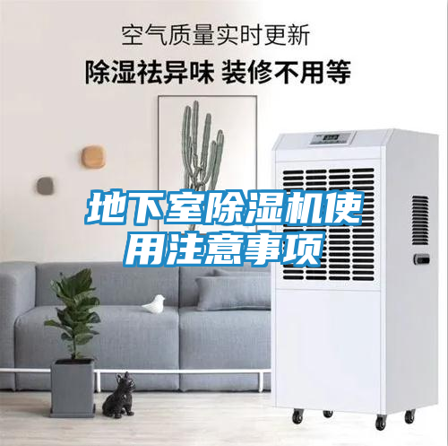 地下室除湿机使用注意事项