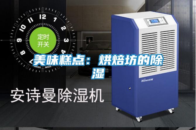 美味糕点：烘焙坊的除湿