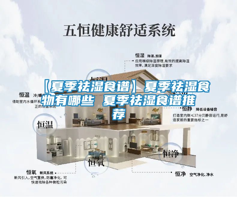 【夏季祛湿食谱】夏季祛湿食物有哪些 夏季祛湿食谱推荐