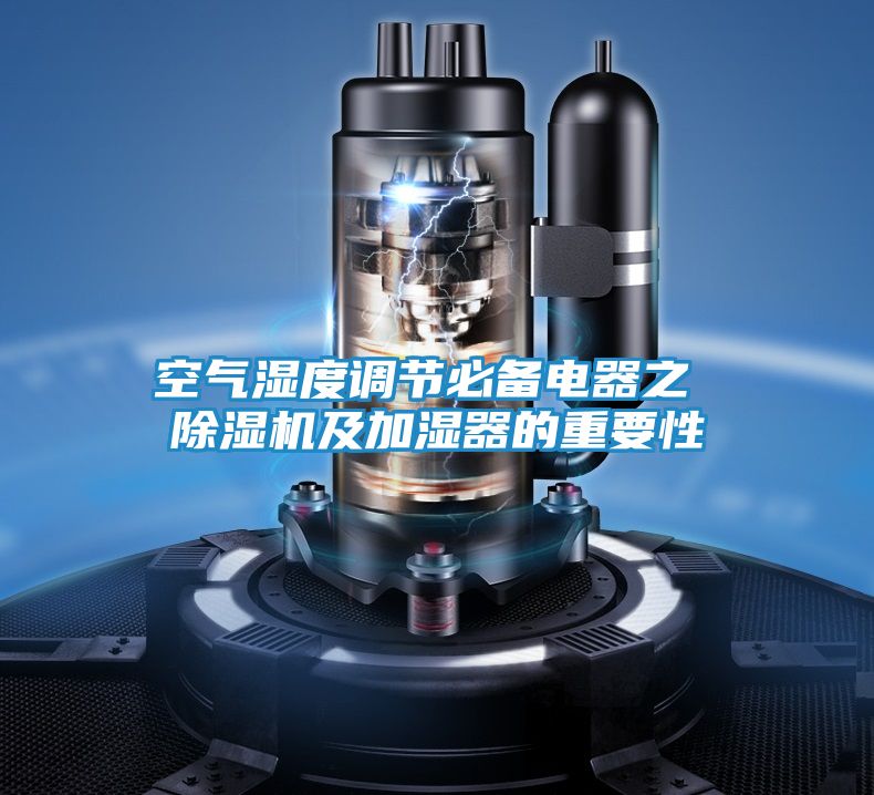 空气湿度调节必备电器之 除湿机及加湿器的重要性