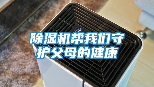 除湿机帮我们守护父母的健康