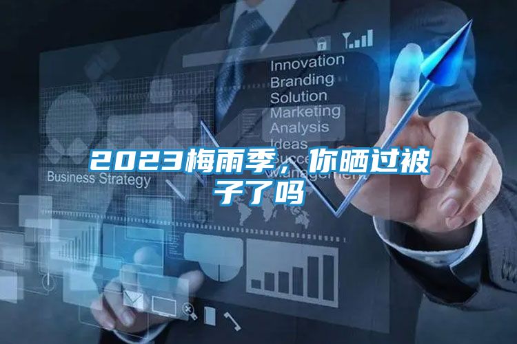 2023梅雨季，你晒过被子了吗