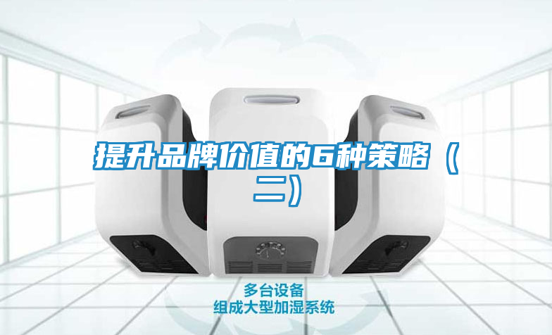 提升品牌价值的6种策略（二）