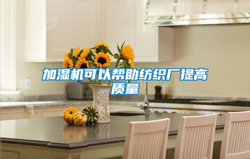 加湿机可以帮助纺织厂提高质量