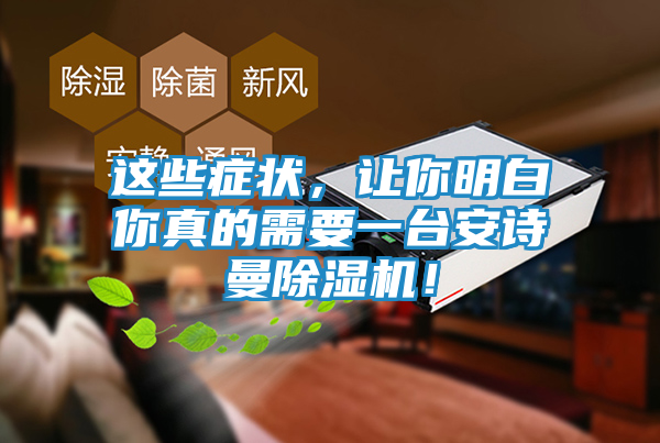 这些症状，让你明白你真的需要一台安诗曼除湿机！