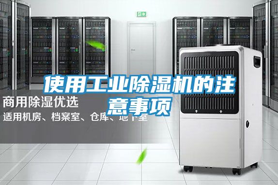 使用工业除湿机的注意事项