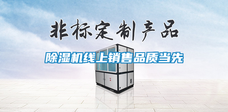 除湿机线上销售品质当先