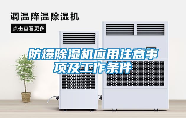 防爆除湿机应用注意事项及工作条件