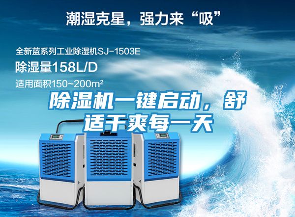 除湿机一键启动，舒适干爽每一天