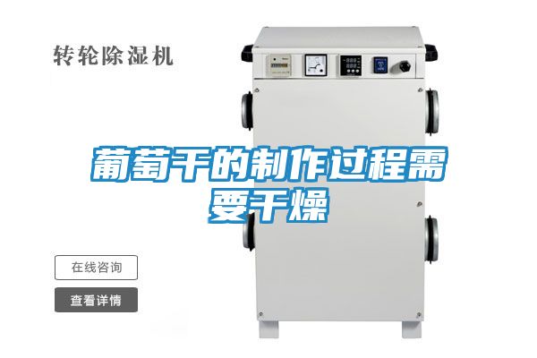 葡萄干的制作过程需要干燥