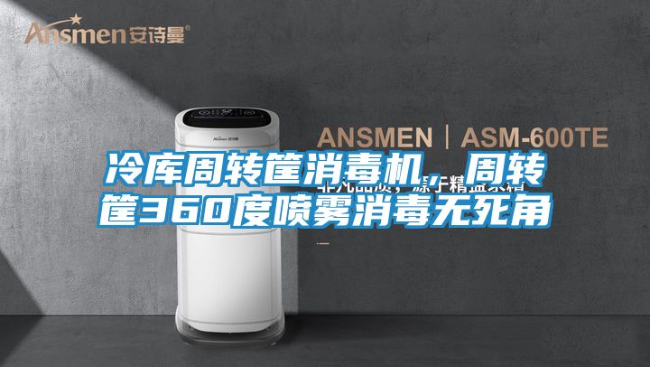 冷库周转筐消毒机，周转筐360度喷雾消毒无死角