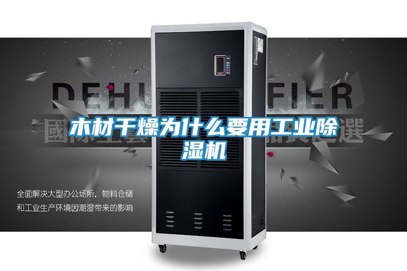 木材干燥为什么要用工业除湿机