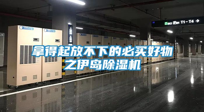 拿得起放不下的必买好物之伊岛除湿机