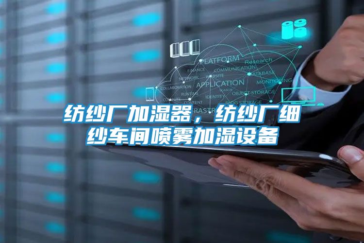 纺纱厂加湿器，纺纱厂细纱车间喷雾加湿设备