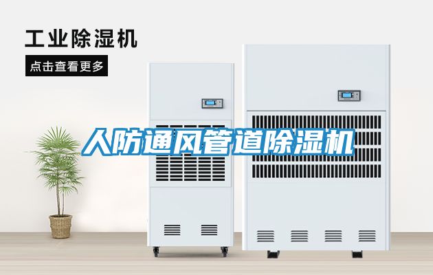 人防通风管道除湿机