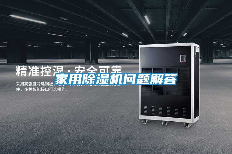 家用除湿机问题解答