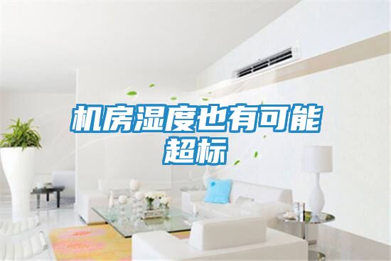 机房湿度也有可能超标