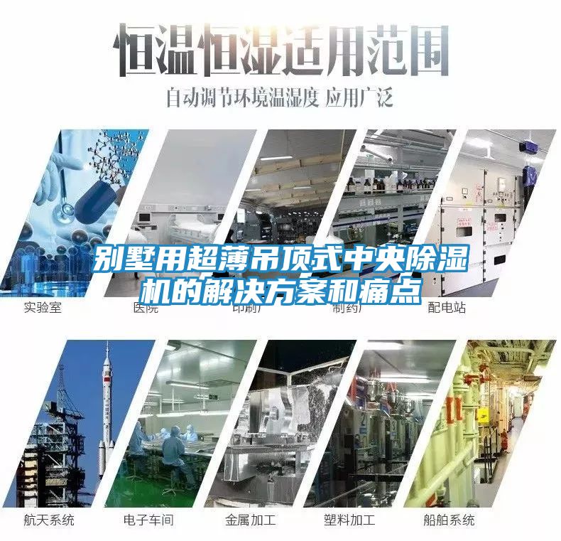 别墅用超薄吊顶式中央除湿机的解决方案和痛点