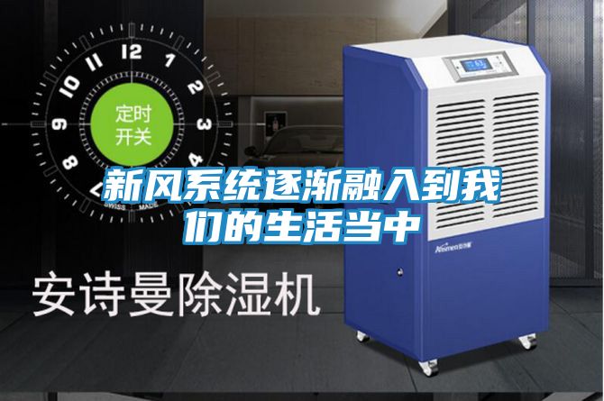 新风系统逐渐融入到我们的生活当中