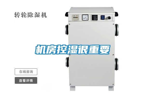 机房控湿很重要