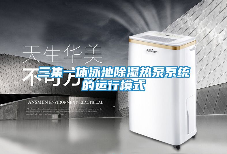 三集一体泳池除湿热泵系统的运行模式