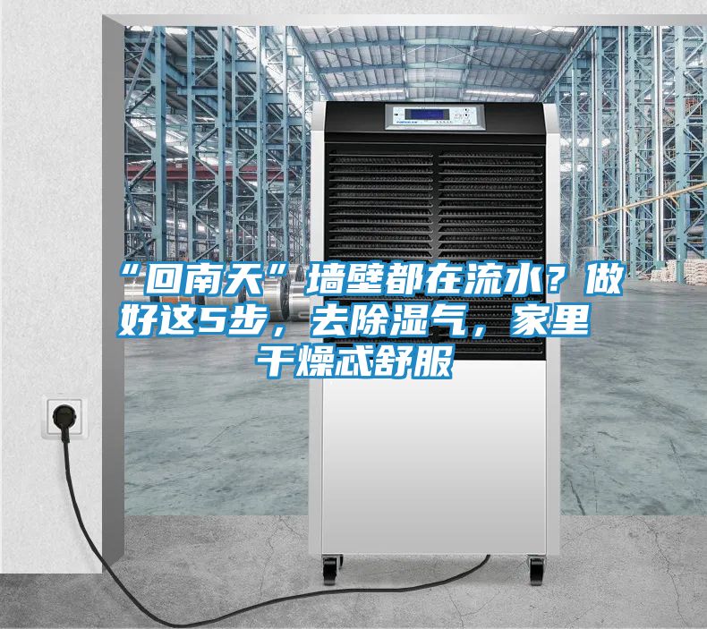 “回南天”墙壁都在流水？做好这5步，去除湿气，家里干燥忒舒服