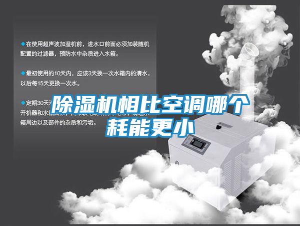 除湿机相比空调哪个耗能更小